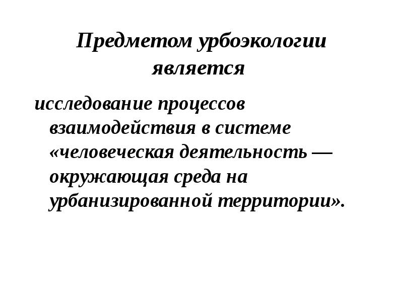 Презентация на тему урбоэкология