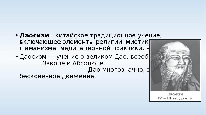 Включи учение. Даосизм учение. Даосизм элементы. Элементы учения даосизма. Даосизм религия презентация.