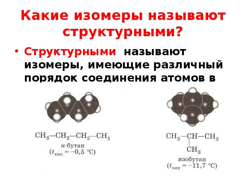 Структурная формула показывает последовательность соединения атомов