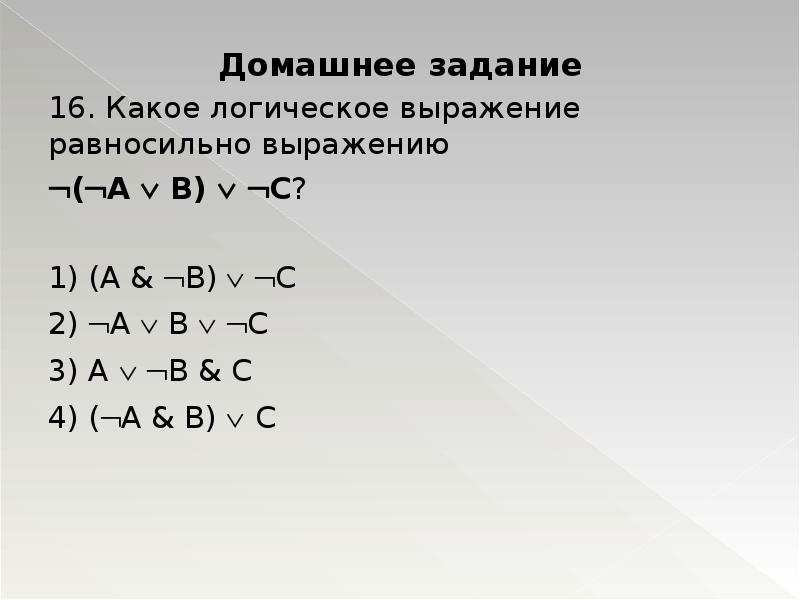 Какое логическое выражение равносильно выражению