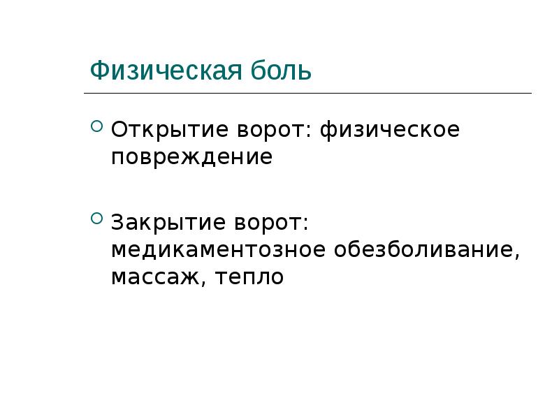 Физическая боль. Физическая боль повреждения. Физика боль. Физическая боль это как.