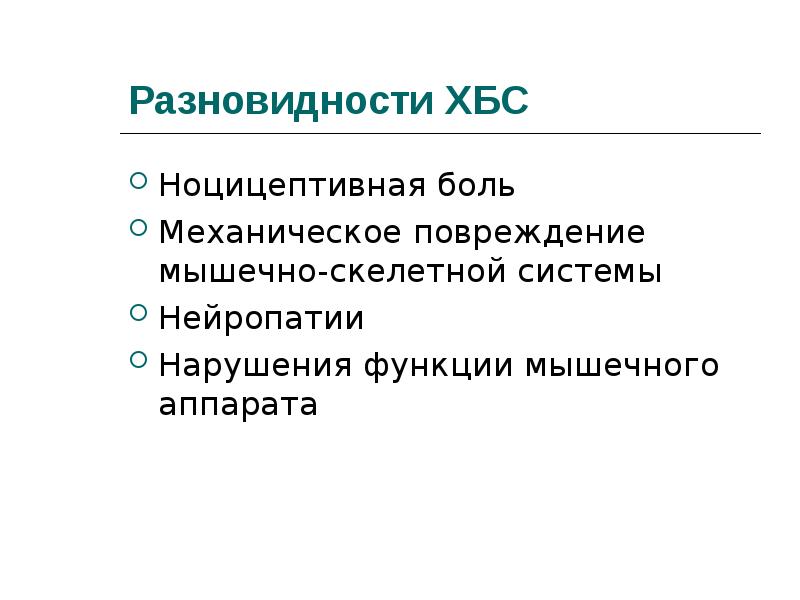 Тестирование болевой синдром. Хронический болевой синдром. Лечение хронического болевого синдрома. ХБС. Хронический болевой синдром 4б.