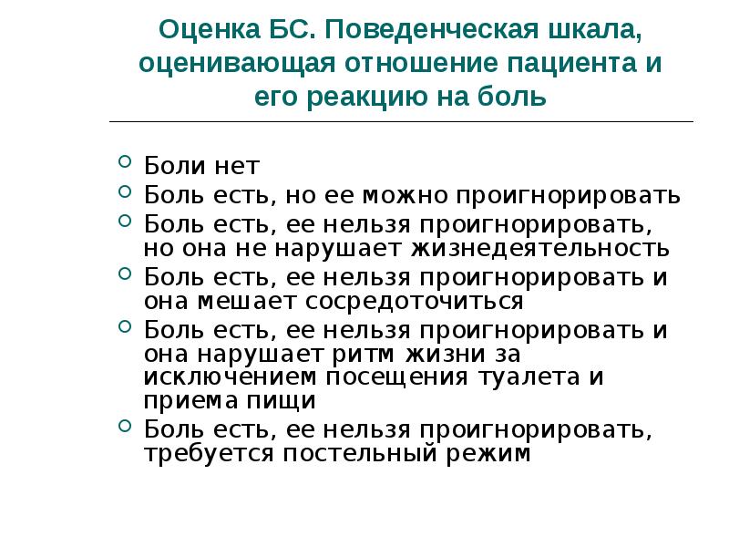 Оценить отношения. Оценка боли пациента. Отношение пациента к боли. Оценка болевая реакция пациента. Поведенческая реакция на боль.