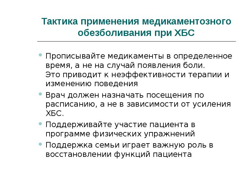 Тактика применения. Право пациента на облегчение боли. . Обезболивание при хроническом болевом синдроме. Медикаментозные способы облегчения боли определение. Право пациента на облегчение боли связанной с заболеванием статья.