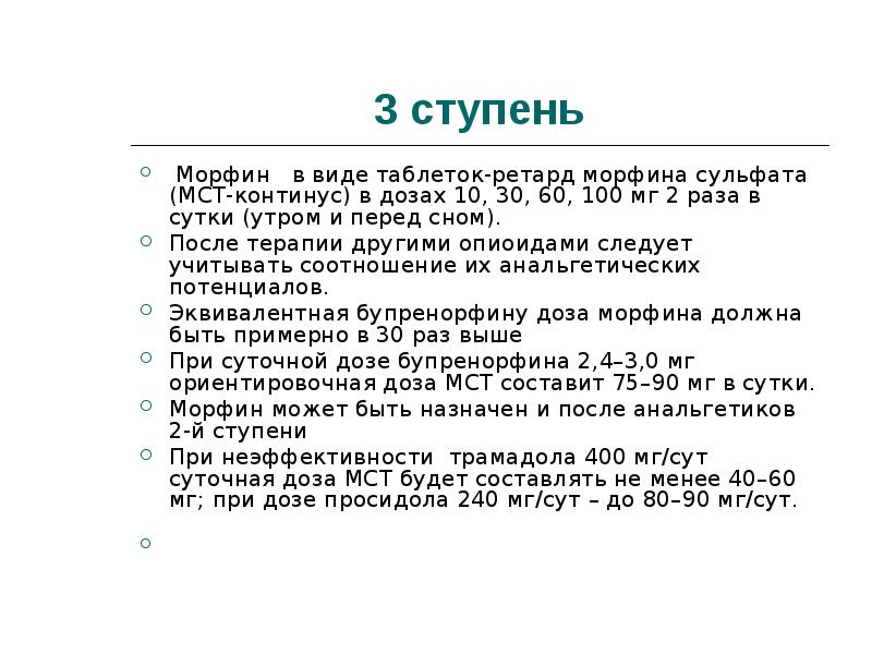 100 мг 2 раза. Морфин максимальная разовая доза. Морфин дозировка. Морфин максимальная суточная доза. Морфин таблетки дозировка.