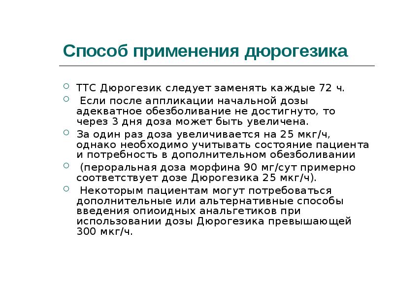 Способ ч. Дюрогезик путь введения. Особенности применения Дюрогезика.