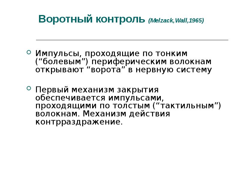 Теория воротного контроля формирования болевого ощущения презентация