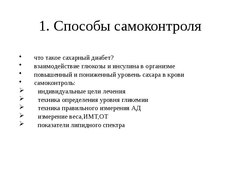 Методы самоконтроля. Способы самоконтроля. Самоконтроль при сахарном диабете. Методы самоконтроля при диабете. Методы самоконтроля пациентов при сахарном диабете.