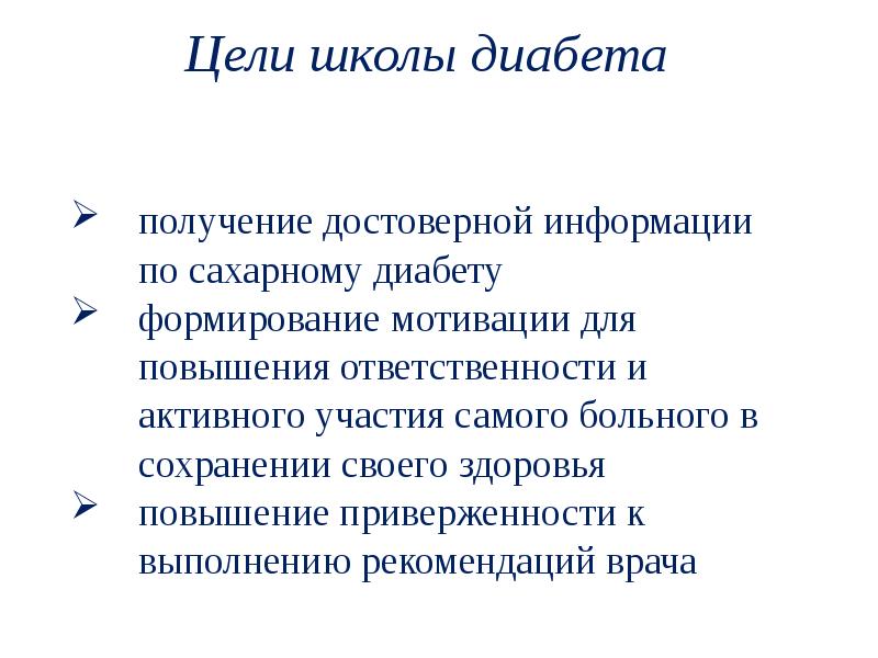 Школа здоровья для пациентов с сахарным диабетом презентация