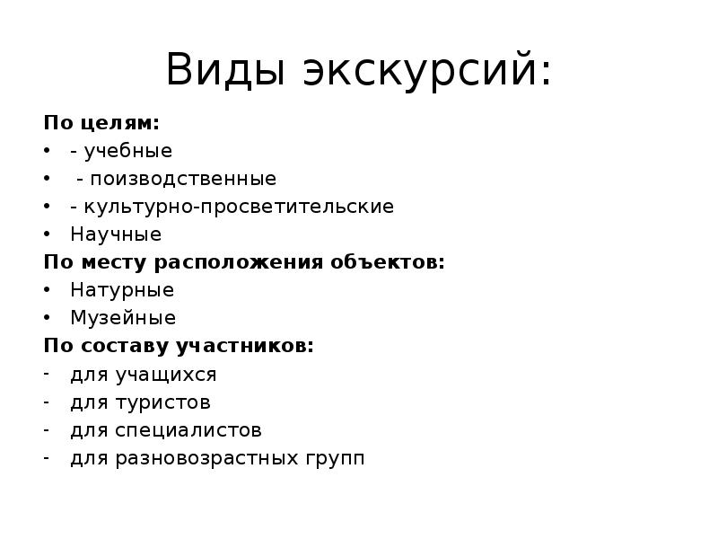 Виды экскурсий. Виды и классификация экскурсий. Виды экскурсий в начальной школе. Типы экскурсий в начальной школе.