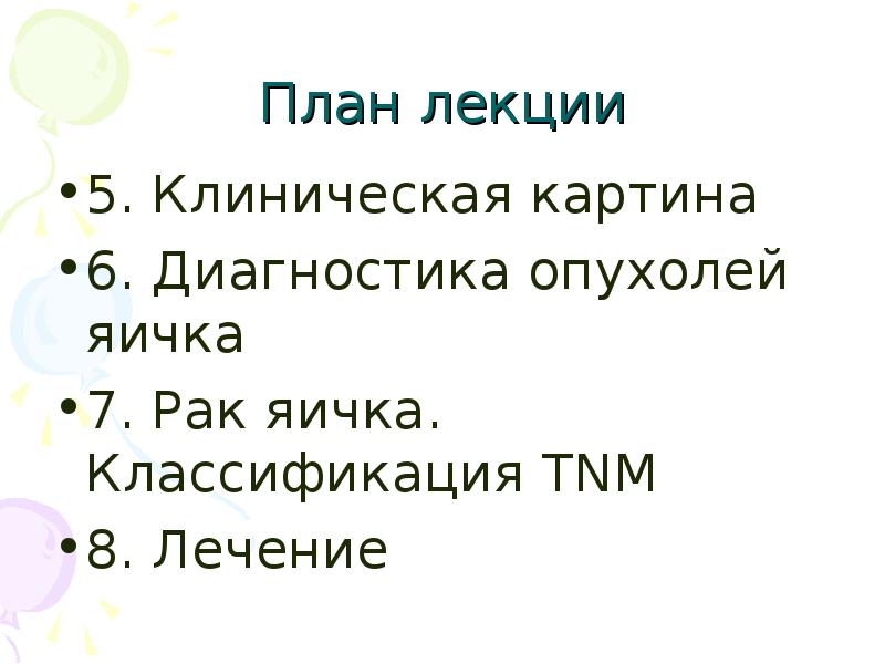 Рак яичка презентация