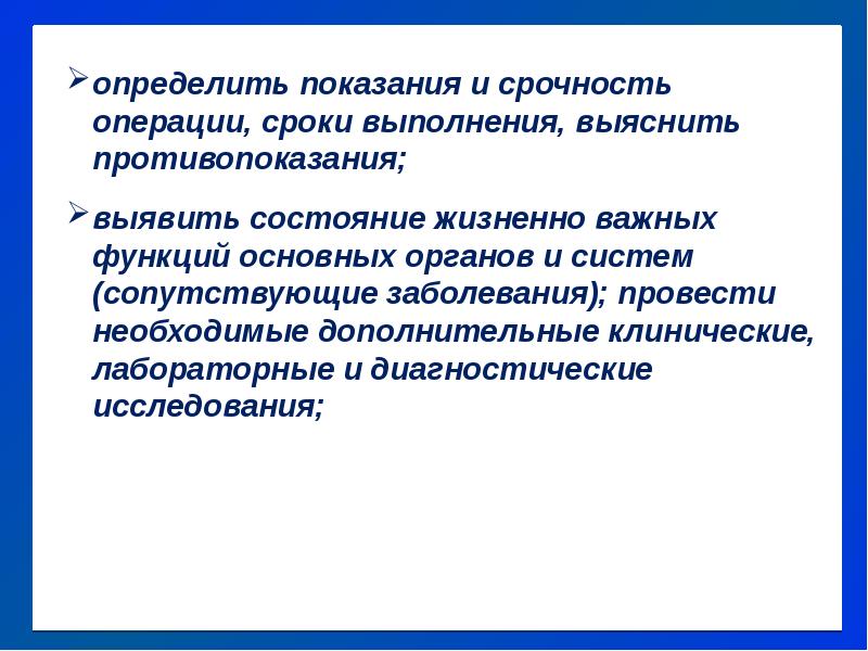 Показания и противопоказания к операции. Операции по срокам выполнения. Противопоказания к оперативному вмешательству. Виды операций по срокам выполнения вмешательств. Показания к операции по срокам ее выполнения.