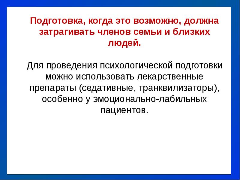 Подготовка разделить. Подготовка пациента к оперативному вмешательству. Психологическая подготовка пациента. Подготовка больного к оперативному вмешательству. Подготовка к оперативному вмешательству по системам.