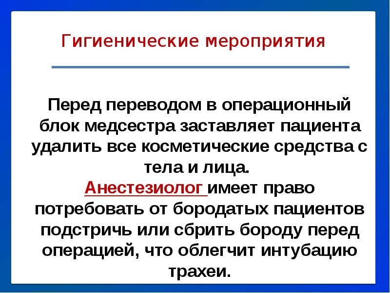 Гигиенические мероприятия перед операцией. Общегигиенические мероприятия перед операцией. Перед операцией мероприятия охарактеризуйте. Охарактеризуйте общегигиенические мероприятия перед операцией.