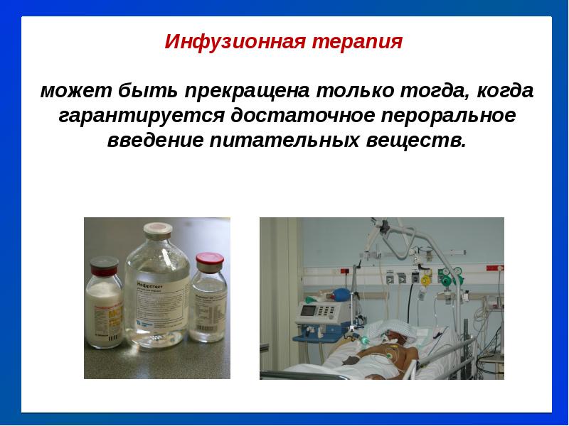 Инфузионная терапия. Виды инфузионной терапии. Рестриктивная инфузионная терапия. Инфузионная терапия животных.