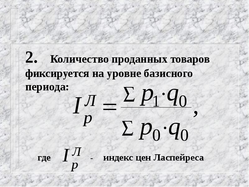 Числа продажу. Уровень базисного периода это. Базисный уровень цен – это цены по состоянию -. Что понимают под базисным уровнем цен?.