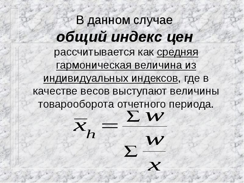 Общий индекс цен. Среднего гармонического индекса цен. Средние индексы из индивидуальных. Средний гармонический индекс цен. Индивидуальные и Общие индексы цен.