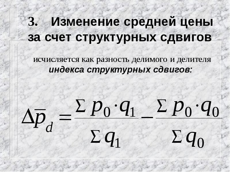 Изменения 3. Изменение средней цены за счет структуры. Изменение средней цены за счет структуры формула. Изменение структурных сдвигов. Изменение валовой продукции за счет структурных сдвигов.