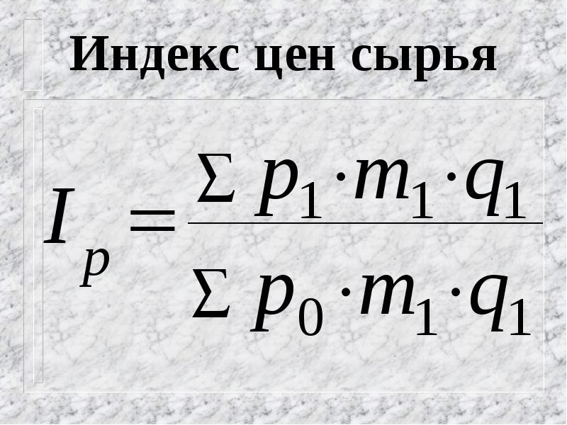 Индексы цен кемеровская область. Индекс цен на сырье.