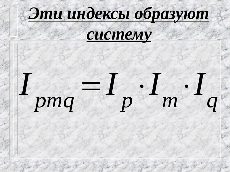 Территориальный индекс цен. Индекс в математике. Территориальные индексы. Что такое индекс. Индекс для презентации.