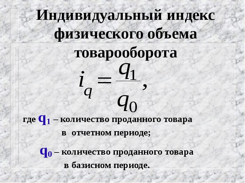 Физический индекс. Индекс физического объема товарооборота формула. Инлект физического объёма товарооборота. Индивидуальный индекс физического объема. Индивидуальный индекс товарооборота.