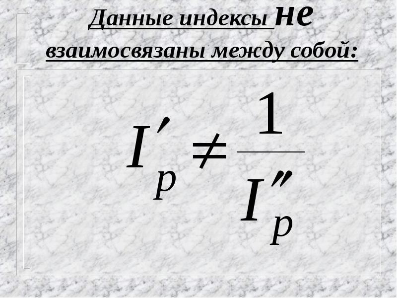 Индекс дай. Экономические индексы. Взаимосвязанные индексы. Взаимосвязанные индексы могут складываться?.