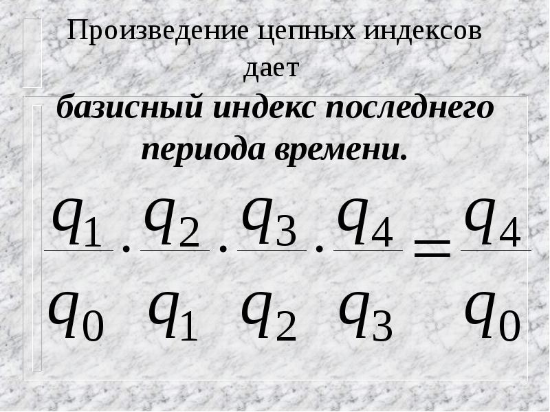 Индекс дай. Базисный индекс последнего периода. Произведение цепных индивидуальных индексов. Цепные и базисные индексы. Цепной индекс.