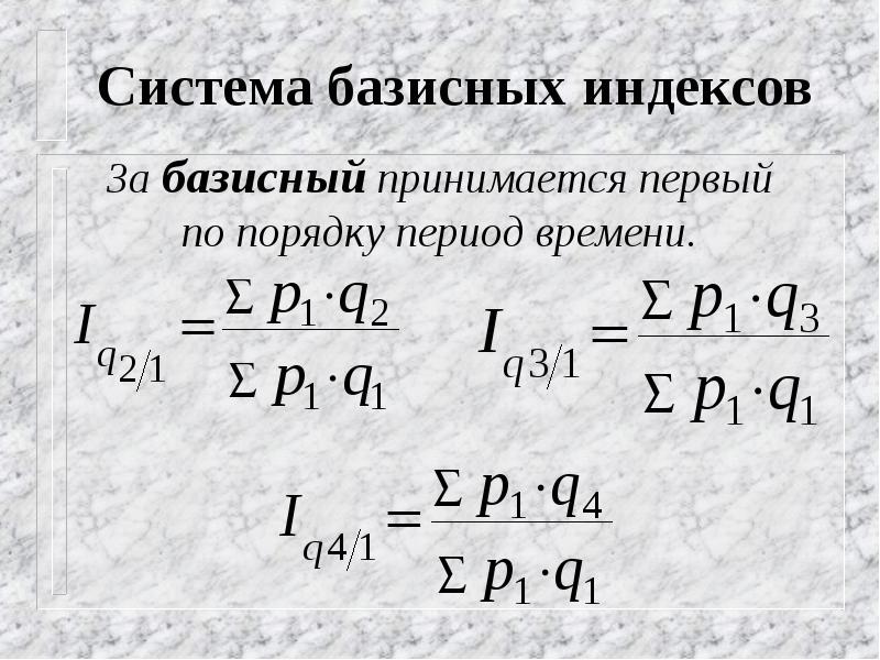 Цепные индексы получают путем. Базисная система индексов. Экономические индексы. Индексы для базисно-индексный. Базисный индекс формула.