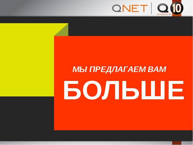 Презентация qnet на русском