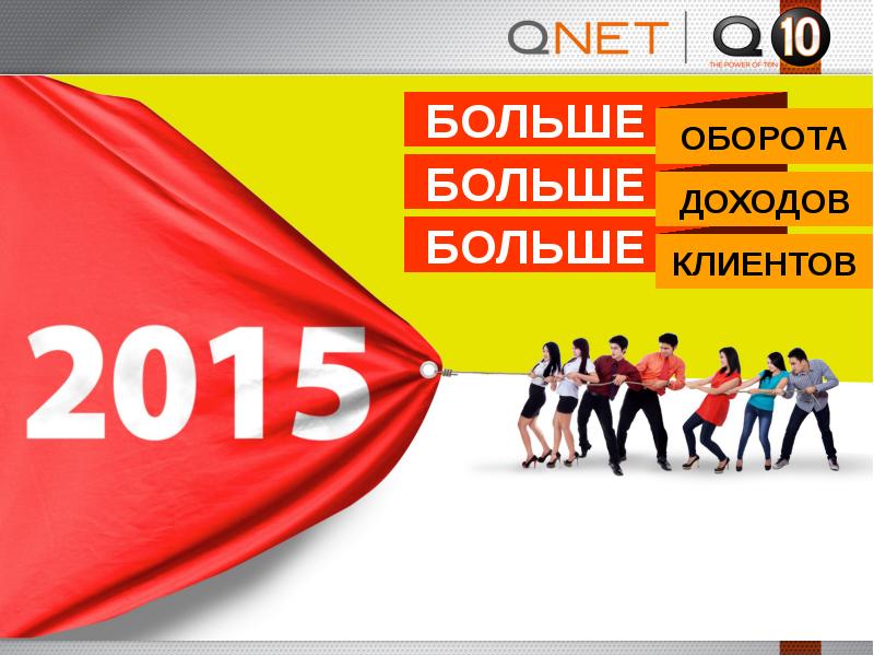 Презентация qnet на русском