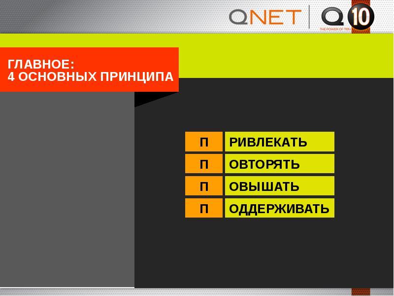 Презентация qnet на русском