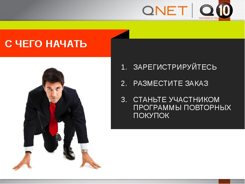 Презентация qnet на русском