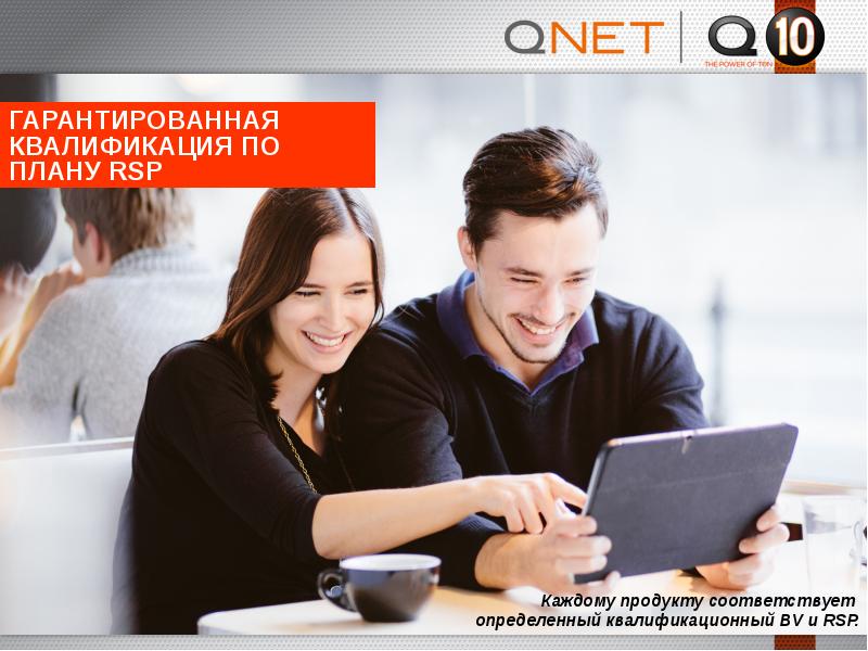 Презентация qnet на русском