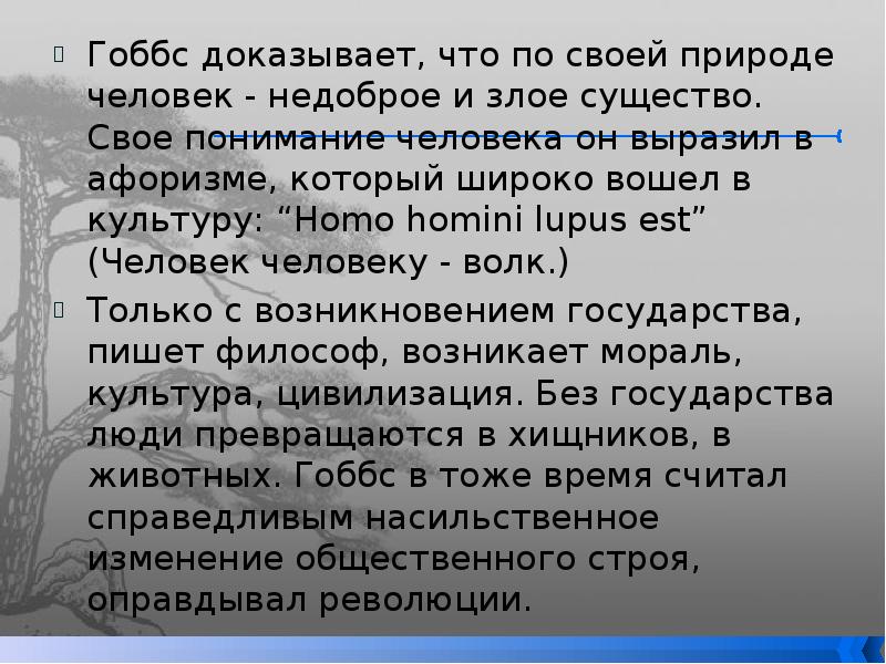 Отзыв человек человеку волк. Человек человеку волк Гоббс. Человек человеку волк философия. Гоббс цитаты.