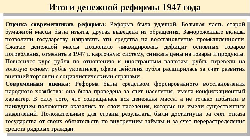 Денежная реформа 1947 года. Отмена карточек на продукты и денежная реформа.