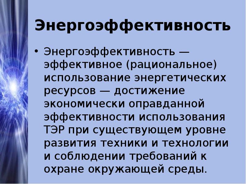 Эффективное использование энергетических ресурсов. Рациональное использование энергетических ресурсов. Эффективное и рациональное использование ресурсов. Рациональное использование топливно-энергетических ресурсов это. Доклад на тему рациональное использование энергетических ресурсов.