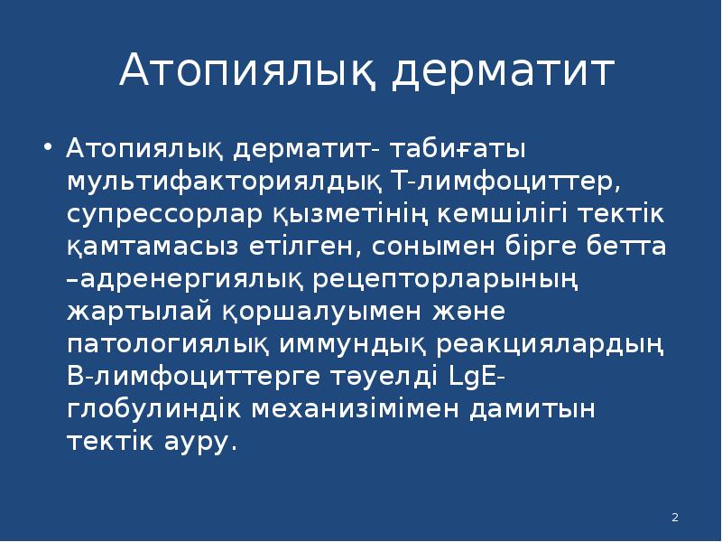 Атопиялық дерматит презентация