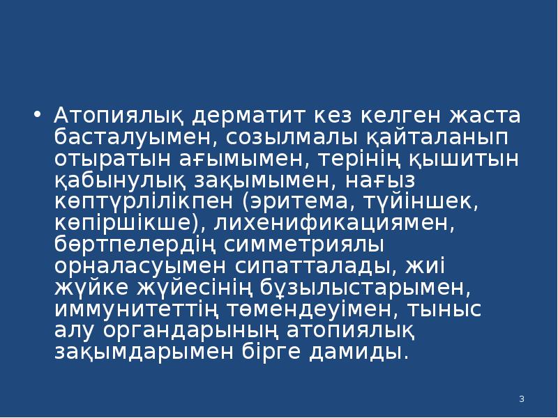 Атопиялық дерматит презентация