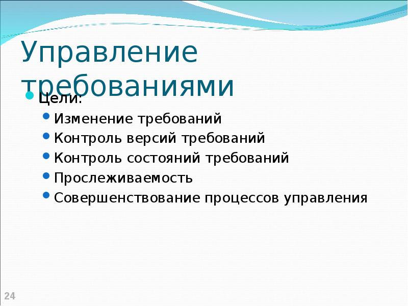 Требующем изменений. Управление требованиями к изделию. Требования к управленческой информации. Внезапная смена требований в проекте.