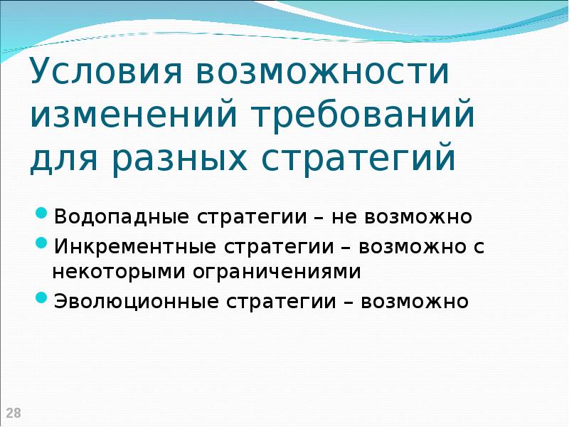 Условие возможности. Условия возможности изменения требований для эволюционных стратегий. Условие возможности изменения. Возможности и предпосылки.