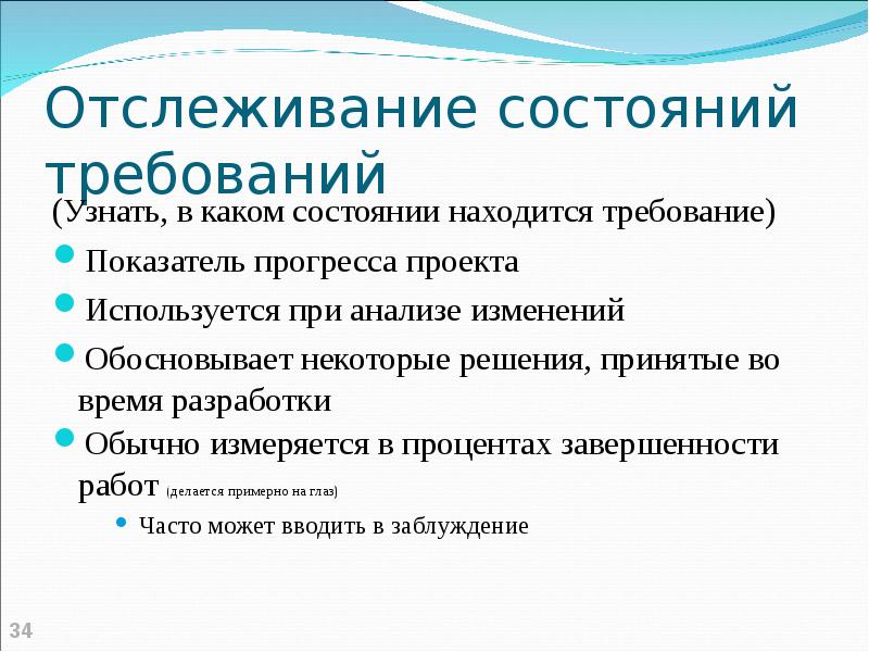 Требования находятся. Примеры состояний требований. Состояние требований. Критерии завершенности проекта. Показатель прогресса проекта.