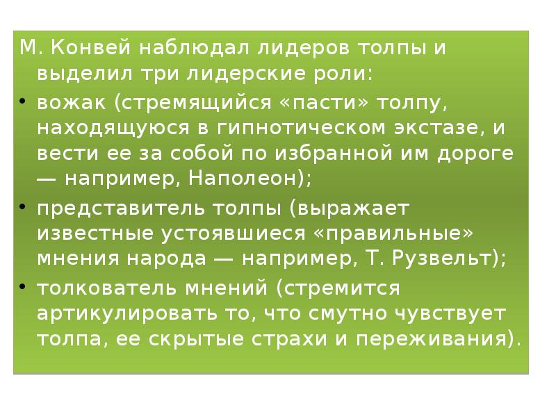 Три типа лидерских ролей по Конвею. Виды лидерства по Парыгину. Тип лидера по б.д. Парыгину. Какими характеристиками обладают вожаки толпы.