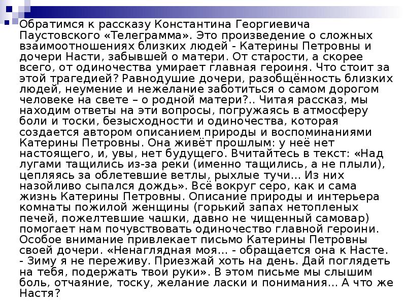 Письмо катерине. Телеграмма сочинение. Темы сочинений по рассказу Паустовского телеграмма. Эссе по рассказу телеграмма. Сочинение по произведению телеграмма Паустовский.