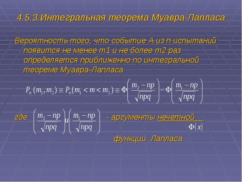 Интегральная теорема муавра лапласа