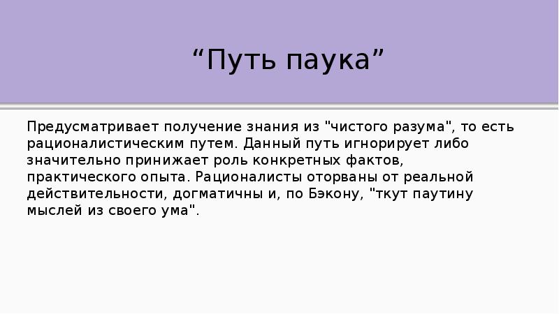 Путь паука. Путь паука Бэкона. Пути познания по Бэкону. Путь паука путь муравья путь пчелы. Путь паука Фрэнсиса Бэкона.