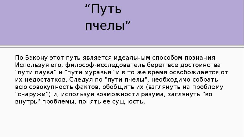 Путь является. Путь пчелы Бэкон. Путь паука Бэкона. Пути сознания по Бэкону. Пути познания Бэкона.