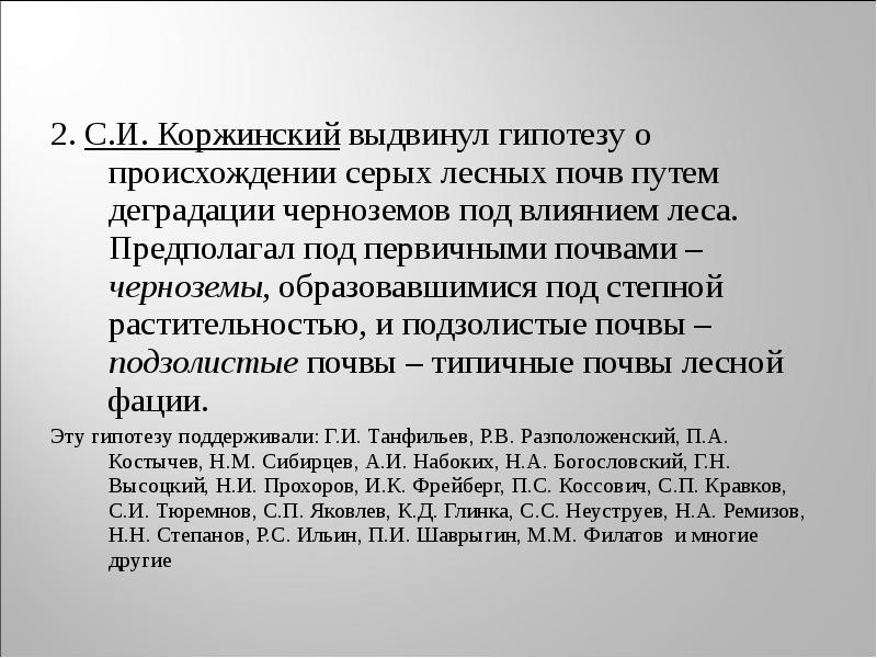 2. С.И. Коржинский выдвинул гипотезу о происхождении серых лесных почв путем 2. С.И. Коржинский выдвинул гипотезу о происхождении серых лесных почв путем