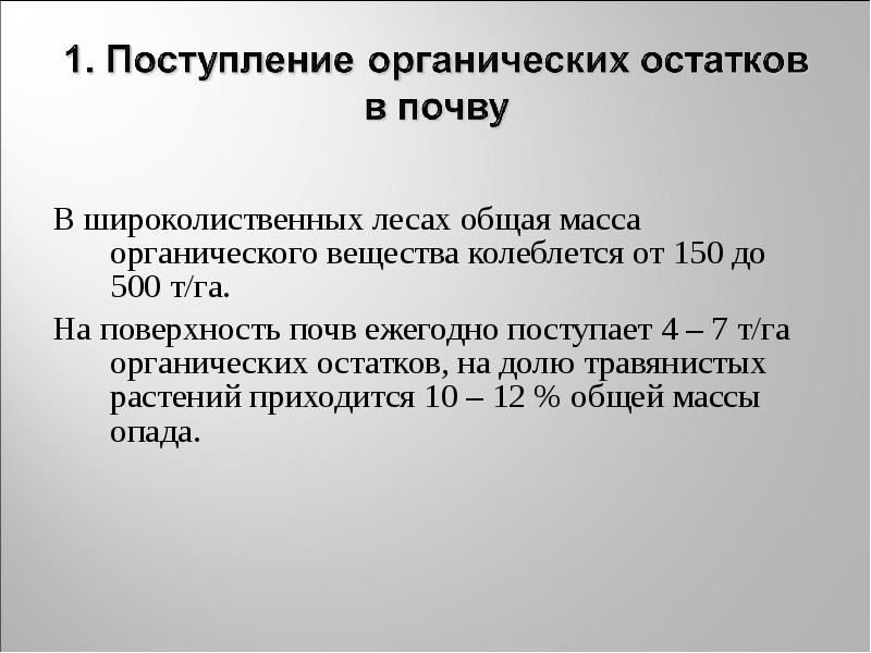 В широколиственных лесах общая масса органического вещества колеблется от 150 до В широколиственных лесах общая масса органического вещества колеблется от 150 до