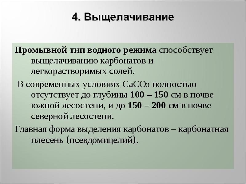Промывной тип водного режима способствует выщелачиванию карбонатов и легкорастворимых солей.
Промывной Промывной тип водного режима способствует выщелачиванию карбонатов и легкорастворимых солей.
Промывной