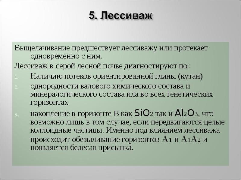 Выщелачивание предшествует лессиважу или протекает одновременно с ним.
Выщелачивание предшествует Выщелачивание предшествует лессиважу или протекает одновременно с ним.
Выщелачивание предшествует